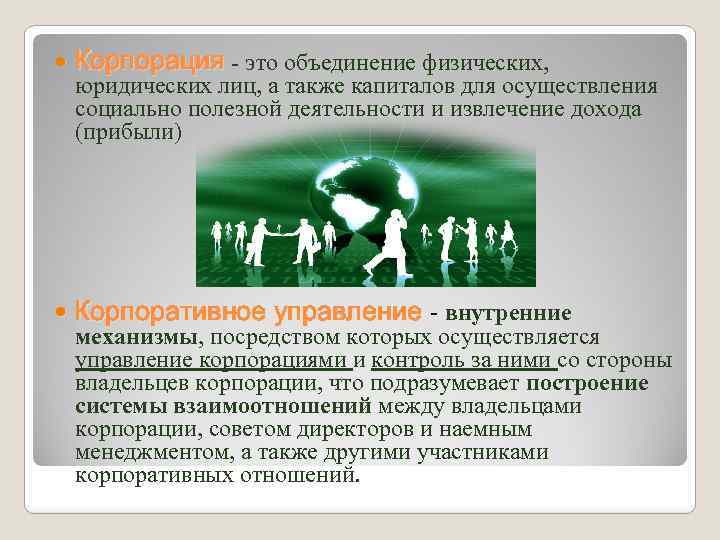  Корпорация - это объединение физических, Корпоративное управление - внутренние юридических лиц, а также