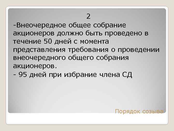 2 Внеочередное общее собрание акционеров должно быть проведено в течение 50 дней с момента