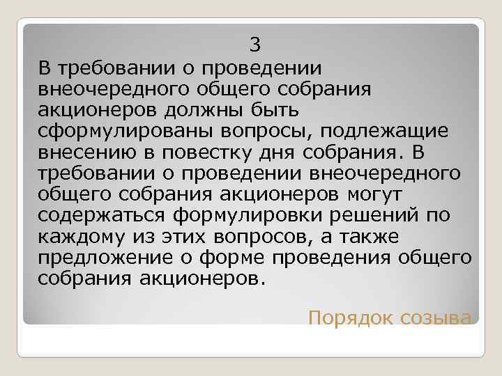 3 В требовании о проведении внеочередного общего собрания акционеров должны быть сформулированы вопросы, подлежащие