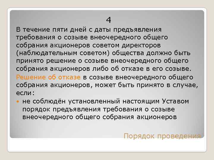 4 В течение пяти дней с даты предъявления требования о созыве внеочередного общего собрания