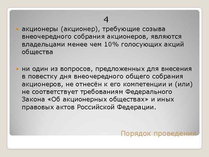4 акционеры (акционер), требующие созыва внеочередного собрания акционеров, являются владельцами менее чем 10% голосующих
