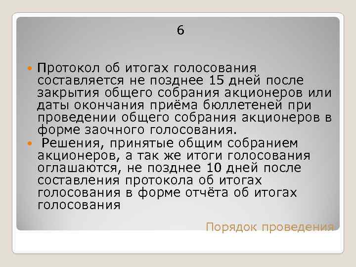 6 Протокол об итогах голосования составляется не позднее 15 дней после закрытия общего собрания