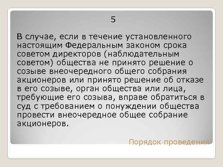 5 В случае, если в течение установленного настоящим Федеральным законом срока советом директоров (наблюдательным
