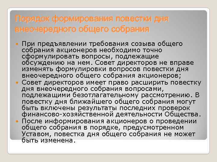Порядок формирования повестки дня внеочередного общего собрания При предъявлении требования созыва общего собрания акционеров