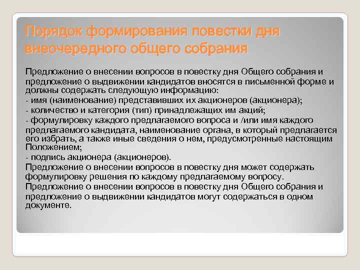 Порядок формирования повестки дня внеочередного общего собрания Предложение о внесении вопросов в повестку дня