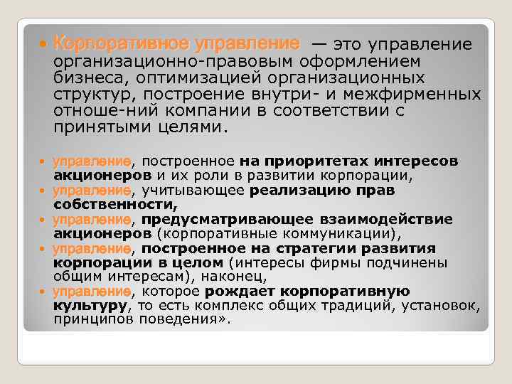  Корпоративное управление — это управление организационно правовым оформлением бизнеса, оптимизацией организационных структур, построение