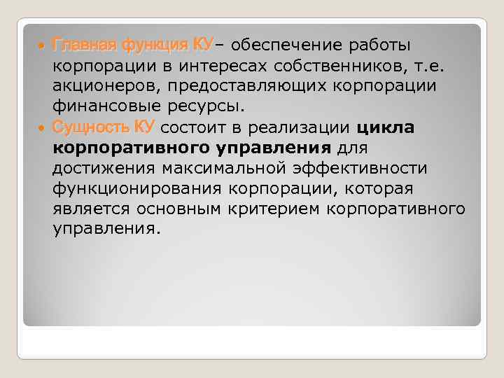 Главная функция КУ– обеспечение работы КУ корпорации в интересах собственников, т. е. акционеров, предоставляющих