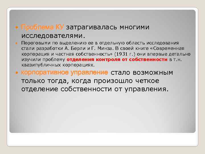  Проблема КУ затрагивалась многими исследователями. Пороговыми по выделению ее в отдельную область исследования