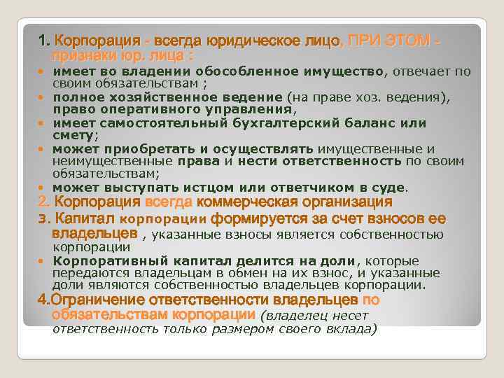 1. Корпорация - всегда юридическое лицо, ПРИ ЭТОМ признаки юр. лица : имеет во