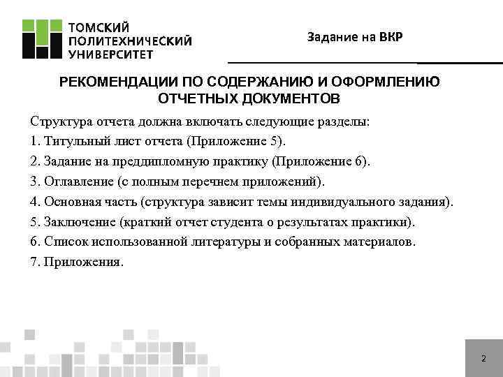 Задание на ВКР РЕКОМЕНДАЦИИ ПО СОДЕРЖАНИЮ И ОФОРМЛЕНИЮ ОТЧЕТНЫХ ДОКУМЕНТОВ Структура отчета должна включать