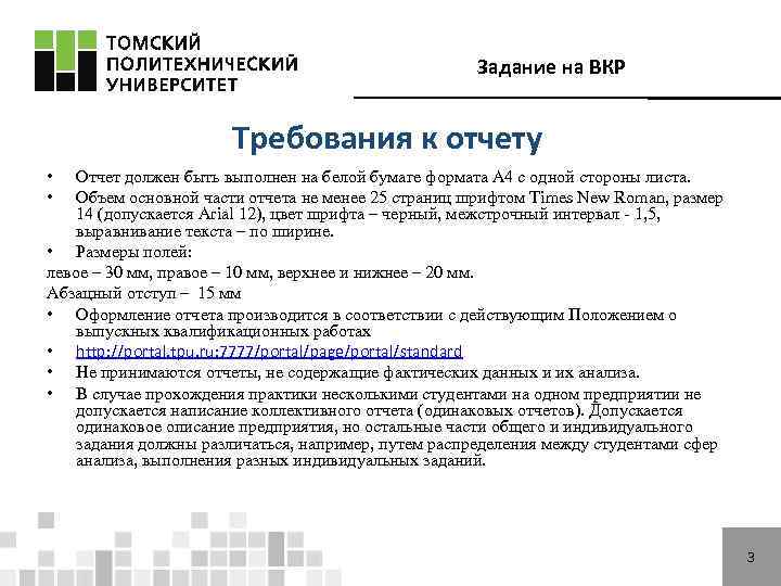 Задание на ВКР Требования к отчету • • Отчет должен быть выполнен на белой