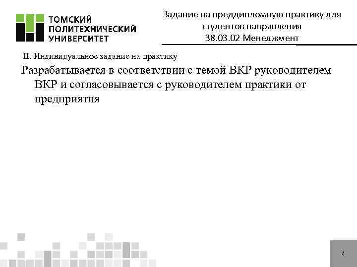 Задание на преддипломную практику для студентов направления 38. 03. 02 Менеджмент II. Индивидуальное задание