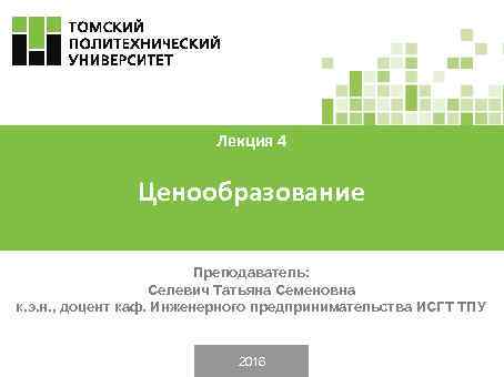 Лекция 4 Ценообразование Преподаватель: Селевич Татьяна Семеновна к. э. н. , доцент каф. Инженерного