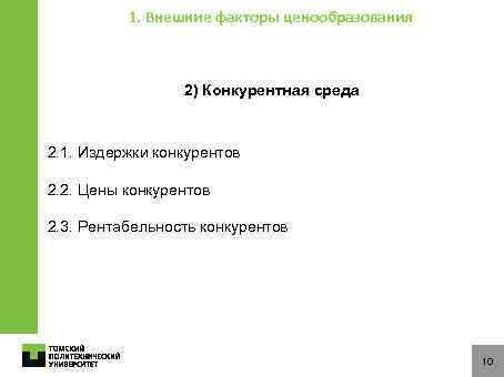 1. Внешние факторы ценообразования 2) Конкурентная среда 2. 1. Издержки конкурентов 2. 2. Цены