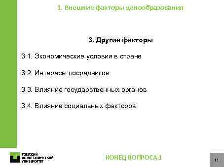 1. Внешние факторы ценообразования 3. Другие факторы 3. 1. Экономические условия в стране 3.