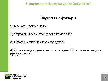 2. Внутренние факторы ценообразования Внутренние факторы 1) Маркетинговые цели 2) Стратегия маркетингового комплекса 3)