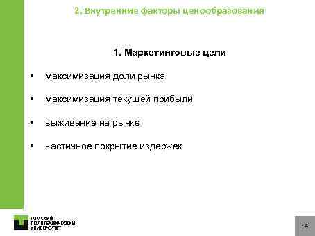 2. Внутренние факторы ценообразования 1. Маркетинговые цели • максимизация доли рынка • максимизация текущей