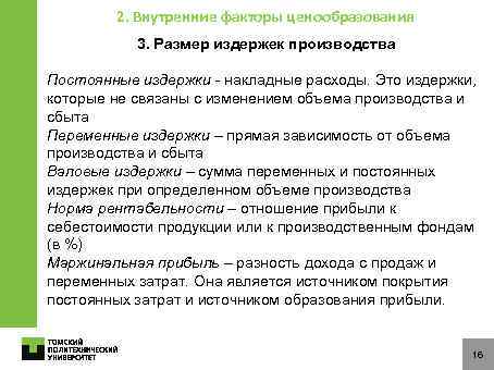 2. Внутренние факторы ценообразования 3. Размер издержек производства Постоянные издержки - накладные расходы. Это