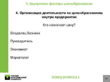 2. Внутренние факторы ценообразования 4. Организация деятельности по ценообразованию внутри предприятия Кто назначает цену?