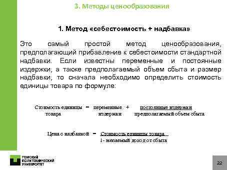 3. Методы ценообразования 1. Метод «себестоимость + надбавка» Это самый простой метод ценообразования, предполагающий