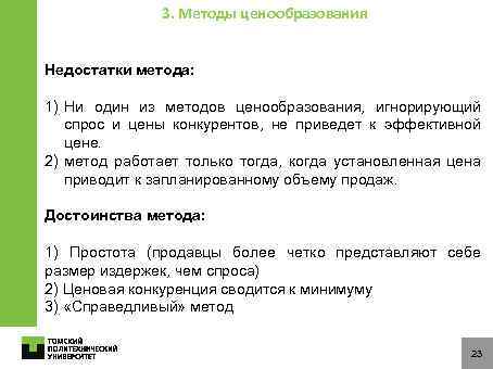 3. Методы ценообразования Недостатки метода: 1) Ни один из методов ценообразования, игнорирующий спрос и