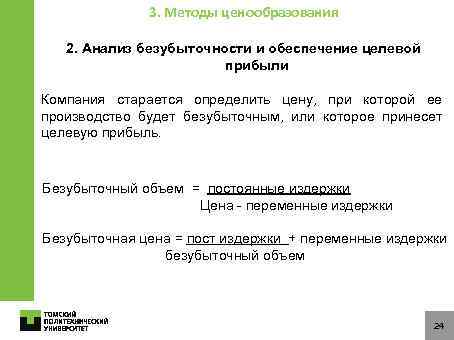 3. Методы ценообразования 2. Анализ безубыточности и обеспечение целевой прибыли Компания старается определить цену,