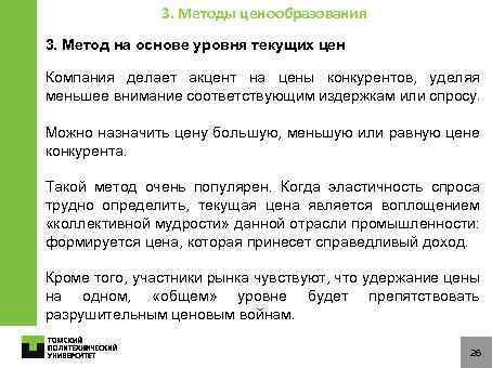 3. Методы ценообразования 3. Метод на основе уровня текущих цен Компания делает акцент на