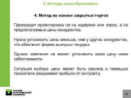 3. Методы ценообразования 4. Метод на основе закрытых торгов Происходит ориентировка не на издержки