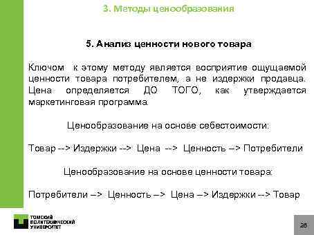 3. Методы ценообразования 5. Анализ ценности нового товара Ключом к этому методу является восприятие