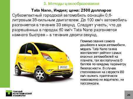 3. Методы ценообразования Tata Nano, Индия; цена: 2500 долларов Субкомпактный городской автомобиль оснащён 0,