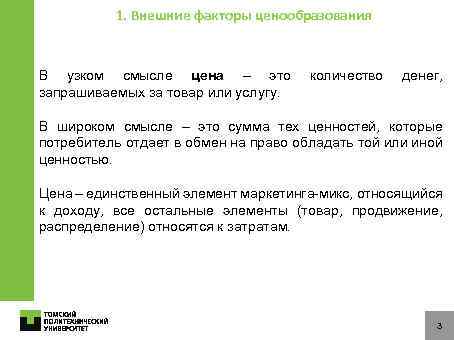 1. Внешние факторы ценообразования В узком смысле цена – это запрашиваемых за товар или