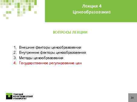 Лекция 4 Ценообразование ВОПРОСЫ ЛЕКЦИИ 1. 2. 3. 4. Внешние факторы ценообразования Внутренние факторы