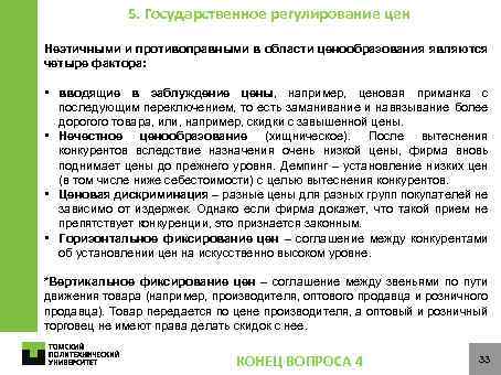 5. Государственное регулирование цен Неэтичными и противоправными в области ценообразования являются четыре фактора: •