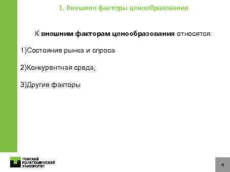 1. Внешние факторы ценообразования К внешним факторам ценообразования относятся: 1)Состояние рынка и спроса 2)Конкурентная
