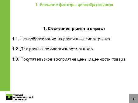 1. Внешние факторы ценообразования 1. Состояние рынка и спроса 1. 1. Ценообразование на различных