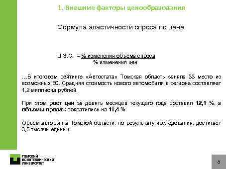 1. Внешние факторы ценообразования Формула эластичности спроса по цене Ц. Э. С. = %