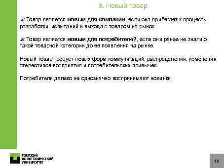 3. Новый товар Товар является новым для компании, если она прибегает к процессу разработки,