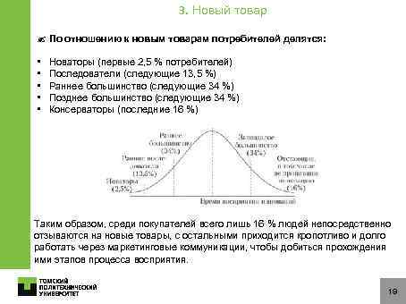 3. Новый товар По отношению к новым товарам потребителей делятся: • • • Новаторы