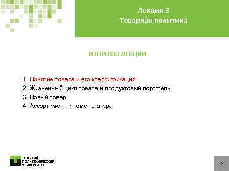 Лекция 3 Товарная политика ВОПРОСЫ ЛЕКЦИИ 1. Понятие товара и его классификация 2. Жизненный