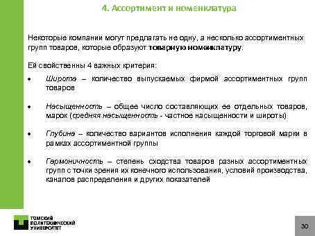 4. Ассортимент и номенклатура Некоторые компании могут предлагать не одну, а несколько ассортиментных групп