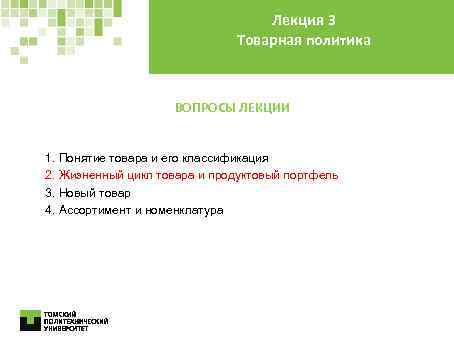 Лекция 3 Товарная политика ВОПРОСЫ ЛЕКЦИИ 1. Понятие товара и его классификация 2. Жизненный