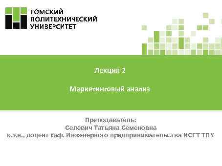 Лекция 2 Маркетинговый анализ Преподаватель: Селевич Татьяна Семеновна к. э. н. , доцент каф.