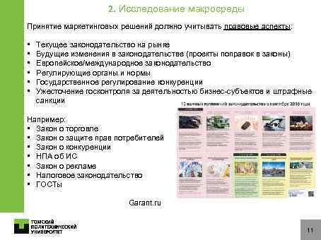 2. Исследование макросреды Принятие маркетинговых решений должно учитывать правовые аспекты: • • • Текущее