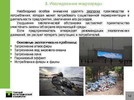 2. Исследование макросреды Необходимо особое внимание уделять экологии производства и потребления, которая может потребовать