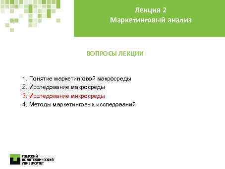 Лекция 2 Маркетинговый анализ ВОПРОСЫ ЛЕКЦИИ 1. Понятие маркетинговой макросреды 2. Исследование макросреды 3.