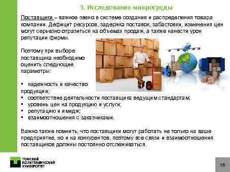 3. Исследование микросреды Поставщики – важное звено в системе создания и распределения товара компании.