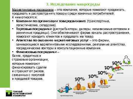 3. Исследование микросреды Маркетинговые посредники – это компании, которые помогают продвигать, продавать и распространять