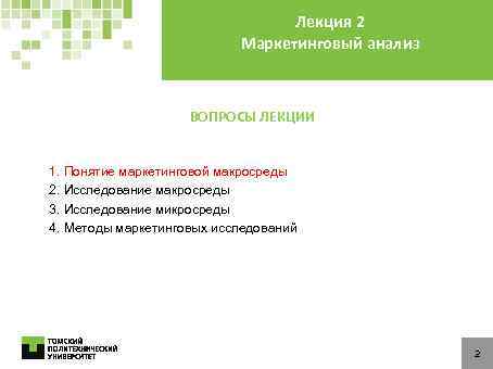 Лекция 2 Маркетинговый анализ ВОПРОСЫ ЛЕКЦИИ 1. Понятие маркетинговой макросреды 2. Исследование макросреды 3.
