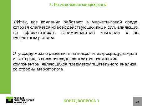 3. Исследование микросреды Итак, все компании работают в маркетинговой среде, которая слагается из всех