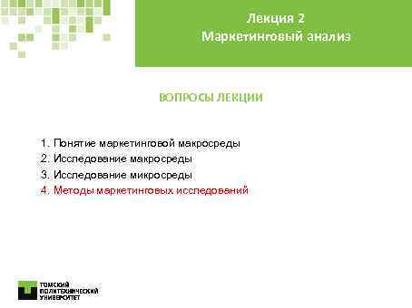 Лекция 2 Маркетинговый анализ ВОПРОСЫ ЛЕКЦИИ 1. Понятие маркетинговой макросреды 2. Исследование макросреды 3.